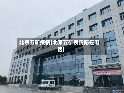 北京五矿疫情(北京五矿疫情防控电话)-第3张图片