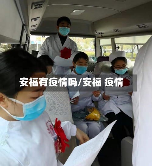 安福有疫情吗/安福 疫情-第2张图片