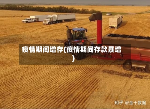 疫情期间增存(疫情期间存款暴增)-第2张图片