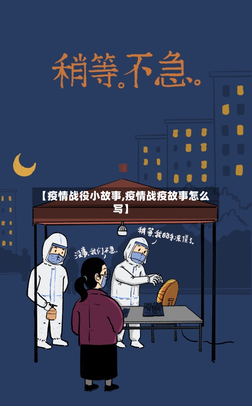 【疫情战役小故事,疫情战疫故事怎么写】