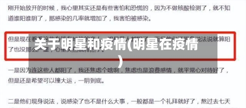 关于明星和疫情(明星在疫情)-第2张图片