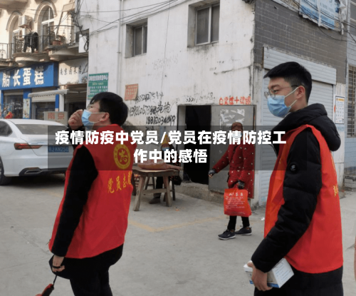 疫情防疫中党员/党员在疫情防控工作中的感悟-第2张图片