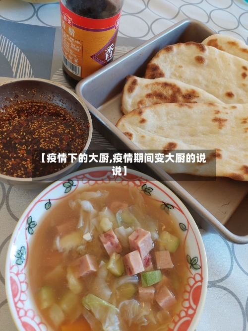 【疫情下的大厨,疫情期间变大厨的说说】