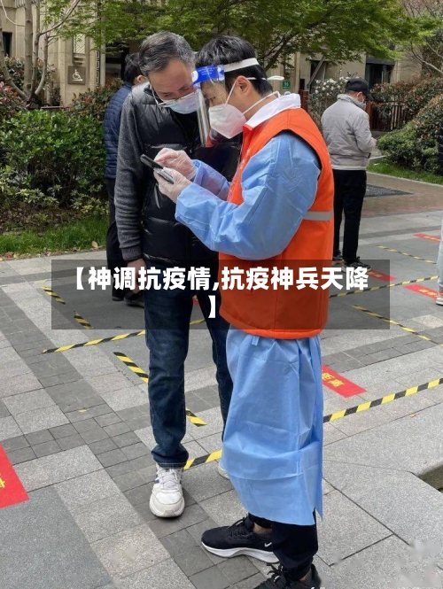 【神调抗疫情,抗疫神兵天降】-第2张图片