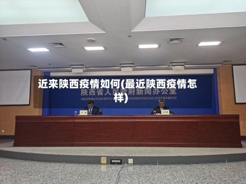近来陕西疫情如何(最近陕西疫情怎样)