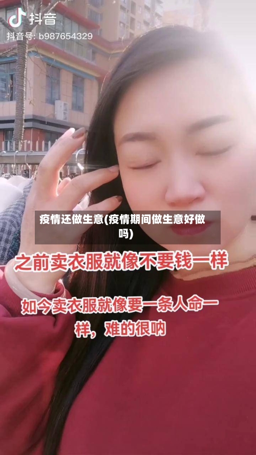 疫情还做生意(疫情期间做生意好做吗)-第3张图片