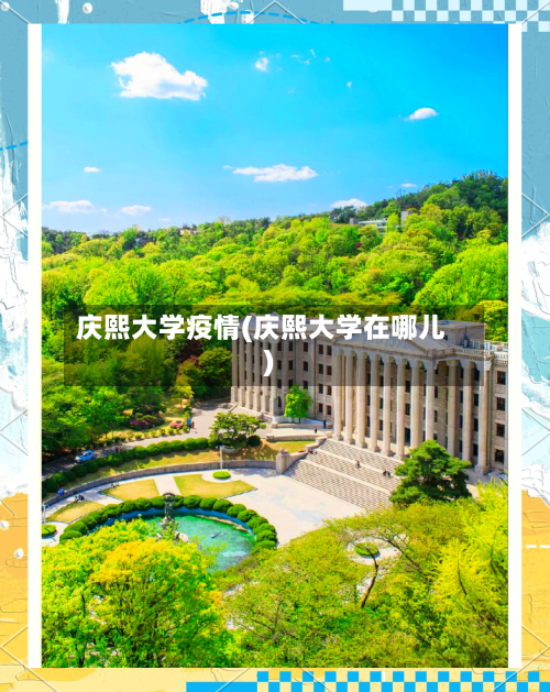 庆熙大学疫情(庆熙大学在哪儿)