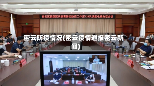 密云防疫情况(密云疫情通报密云新闻)