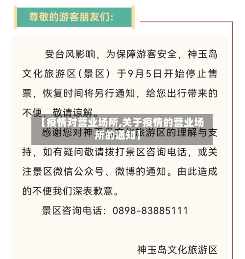 【疫情对营业场所,关于疫情的营业场所的通知】-第2张图片