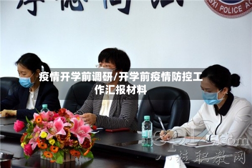 疫情开学前调研/开学前疫情防控工作汇报材料