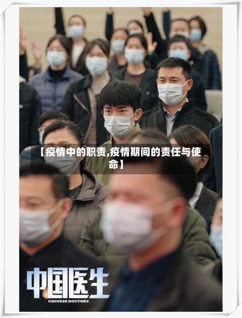 【疫情中的职责,疫情期间的责任与使命】