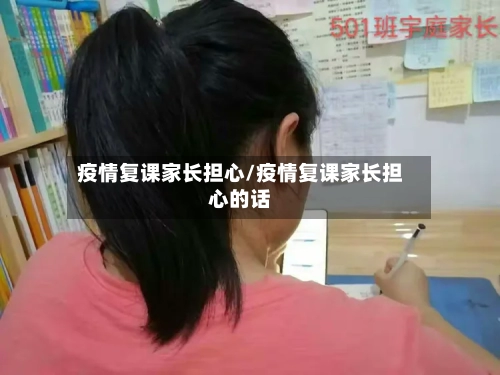 疫情复课家长担心/疫情复课家长担心的话
