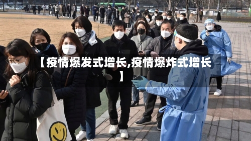 【疫情爆发式增长,疫情爆炸式增长】