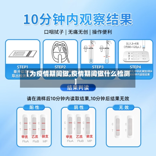 【为疫情期间做,疫情期间做什么检测】-第2张图片