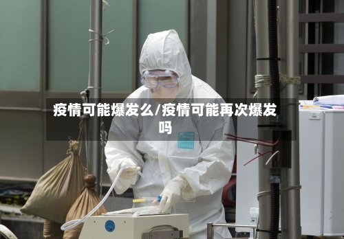 疫情可能爆发么/疫情可能再次爆发吗