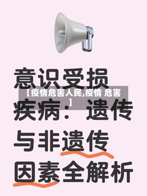 【疫情危害人民,疫情 危害】