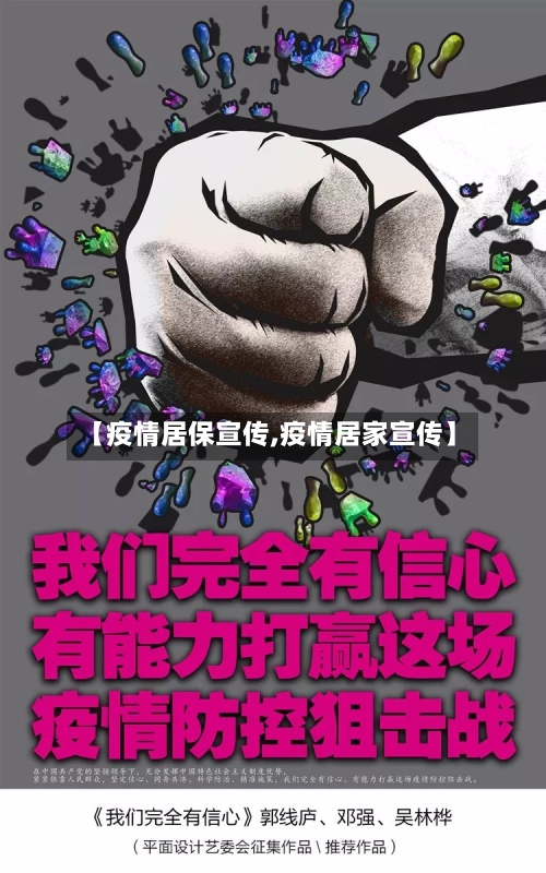【疫情居保宣传,疫情居家宣传】