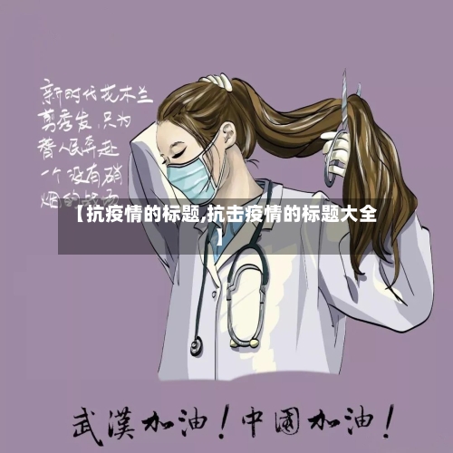 【抗疫情的标题,抗击疫情的标题大全】-第2张图片
