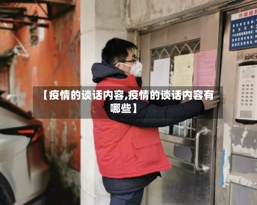 【疫情的谈话内容,疫情的谈话内容有哪些】