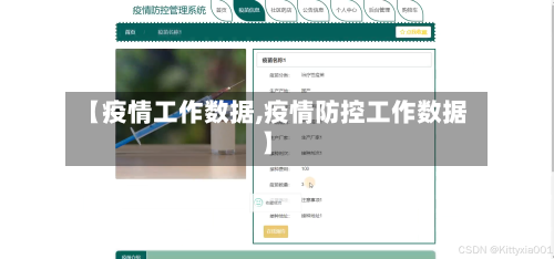 【疫情工作数据,疫情防控工作数据】