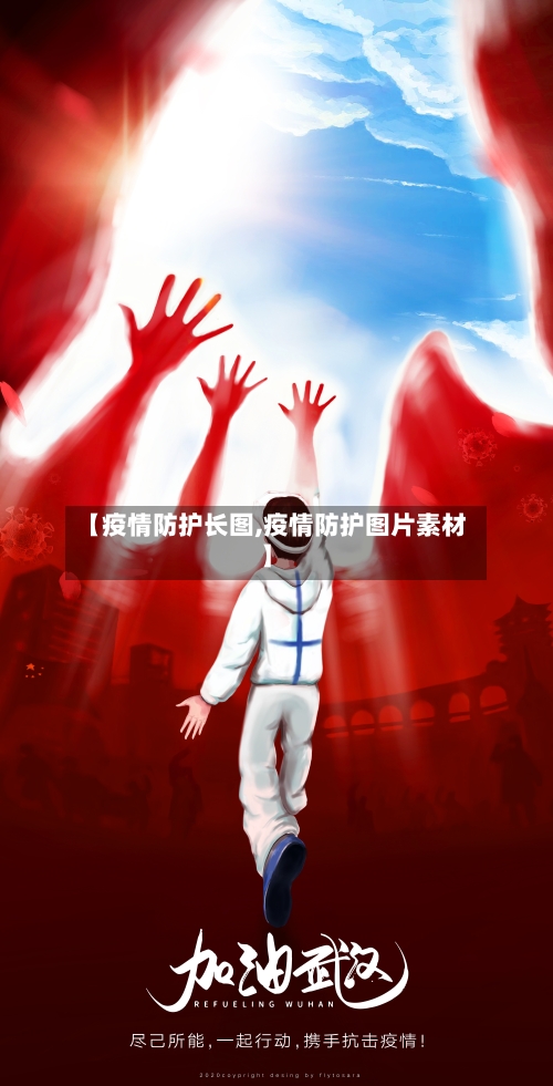 【疫情防护长图,疫情防护图片素材】