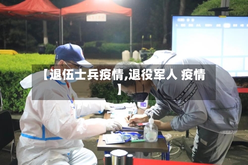 【退伍士兵疫情,退役军人 疫情】