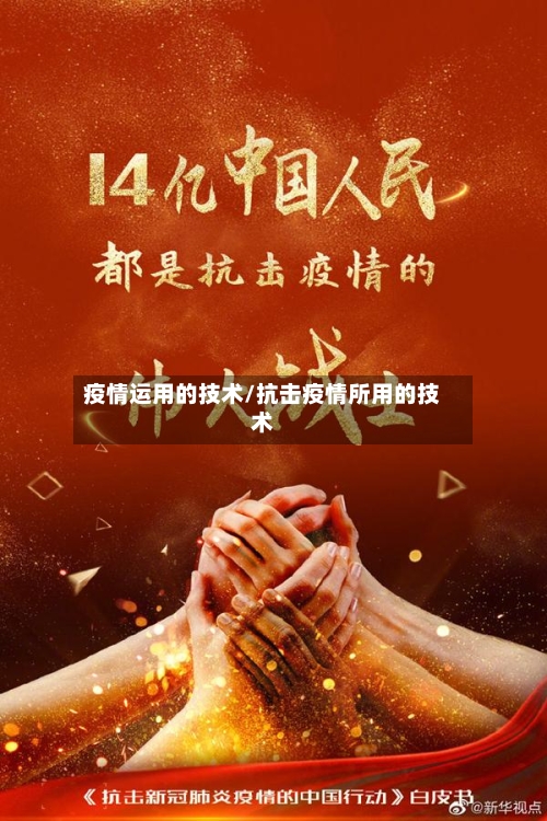 疫情运用的技术/抗击疫情所用的技术