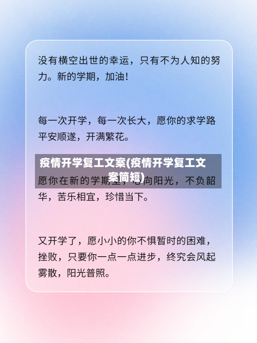 疫情开学复工文案(疫情开学复工文案简短)