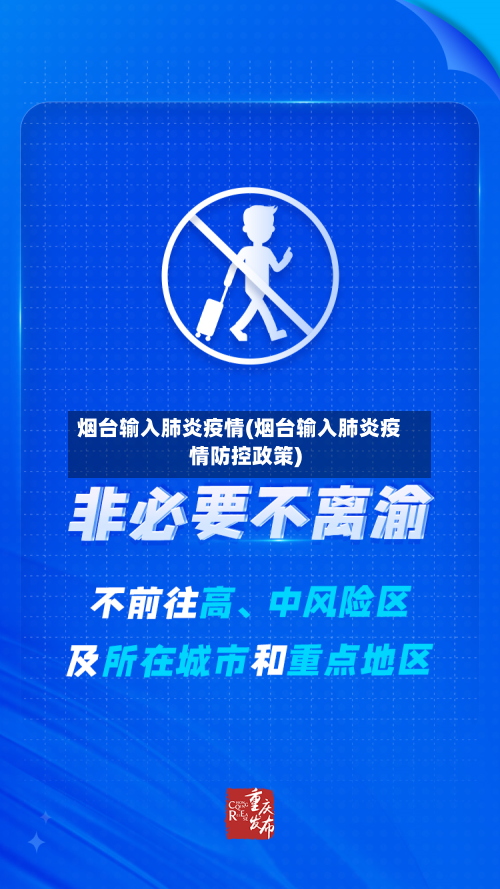 烟台输入肺炎疫情(烟台输入肺炎疫情防控政策)