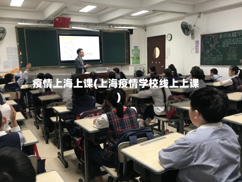 疫情上海上课(上海疫情学校线上上课)