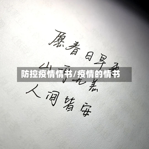 防控疫情情书/疫情的情书