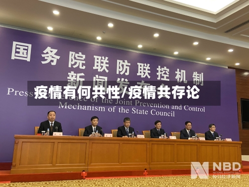 疫情有何共性/疫情共存论-第2张图片