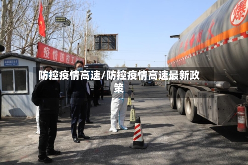 防控疫情高速/防控疫情高速最新政策