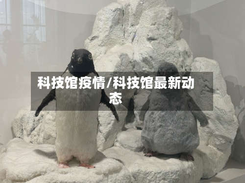 科技馆疫情/科技馆最新动态