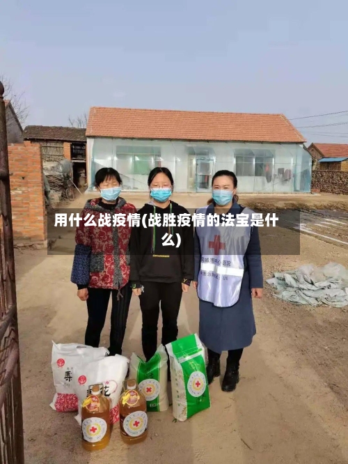 用什么战疫情(战胜疫情的法宝是什么)