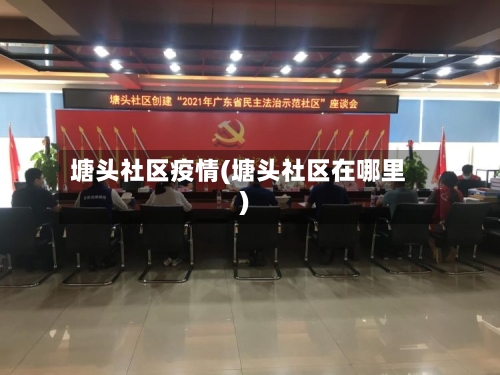 塘头社区疫情(塘头社区在哪里)