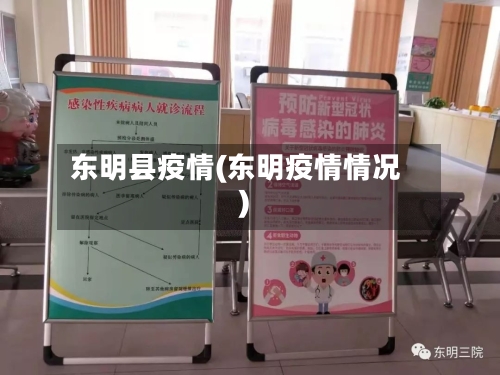 东明县疫情(东明疫情情况)