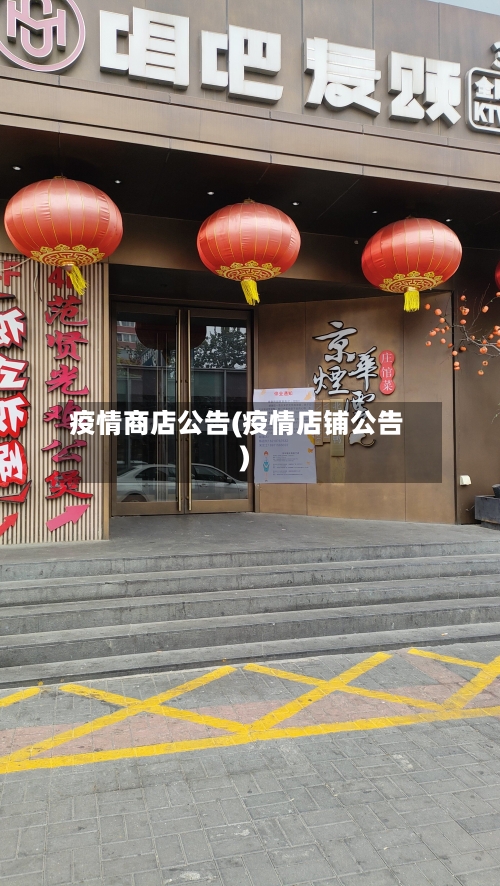 疫情商店公告(疫情店铺公告)