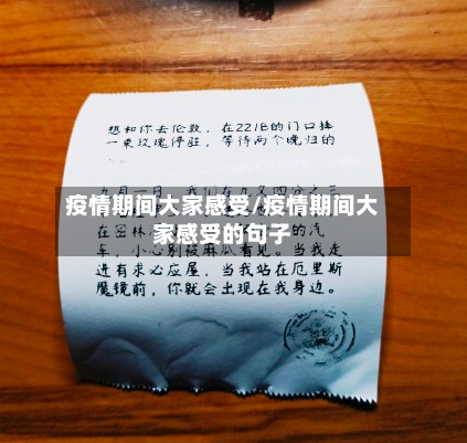 疫情期间大家感受/疫情期间大家感受的句子