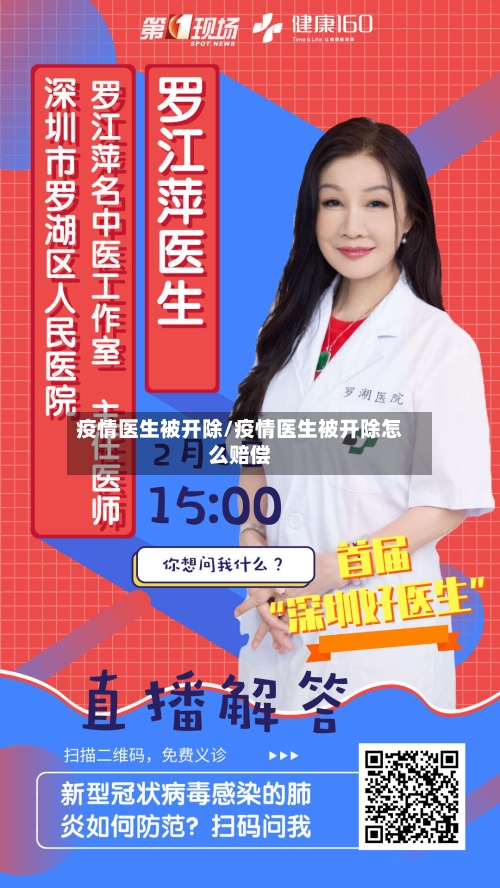 疫情医生被开除/疫情医生被开除怎么赔偿