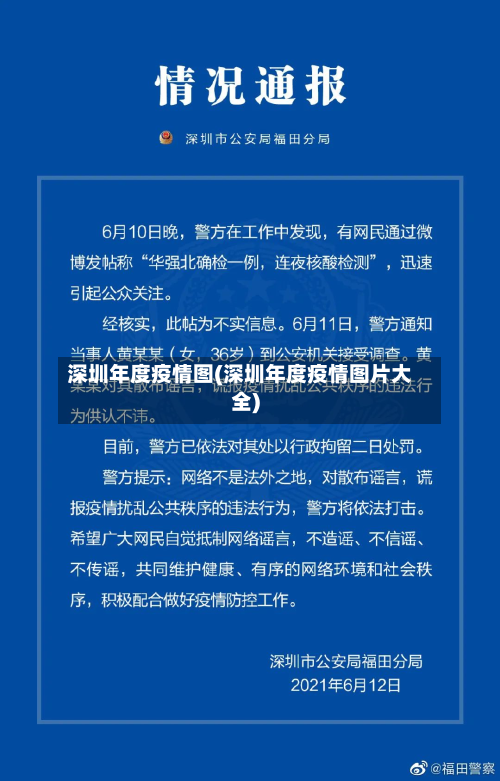 深圳年度疫情图(深圳年度疫情图片大全)