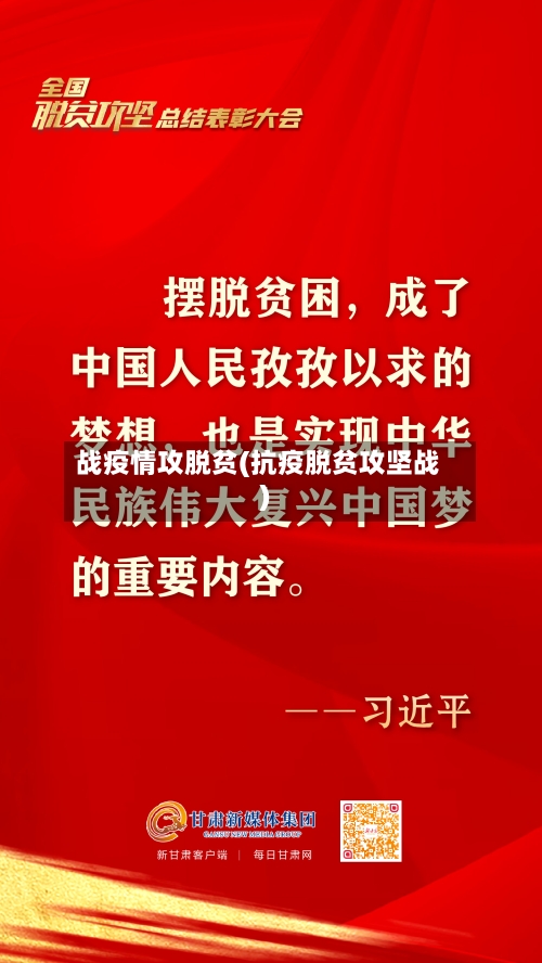 战疫情攻脱贫(抗疫脱贫攻坚战)