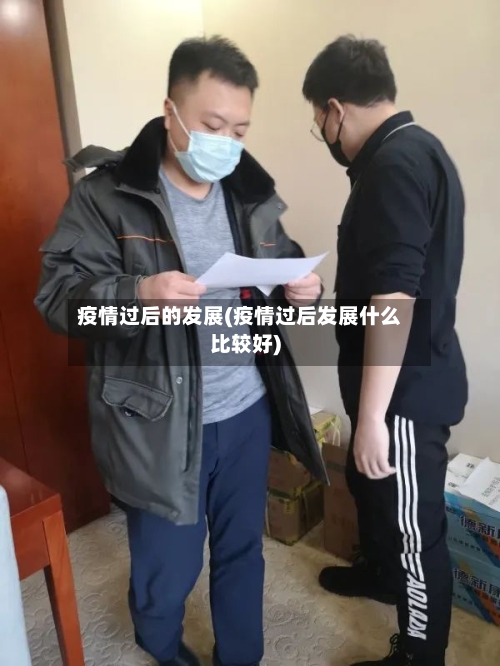 疫情过后的发展(疫情过后发展什么比较好)-第3张图片