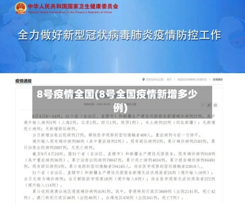 8号疫情全国(8号全国疫情新增多少例)-第2张图片