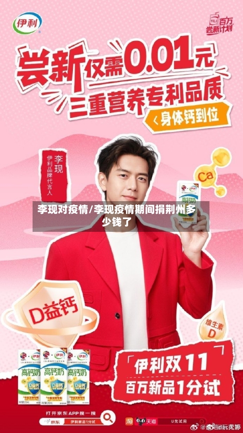 李现对疫情/李现疫情期间捐荆州多少钱了