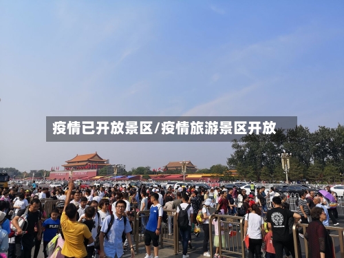 疫情已开放景区/疫情旅游景区开放