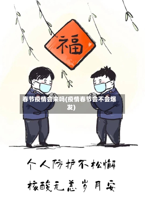 春节疫情会来吗(疫情春节会不会爆发)