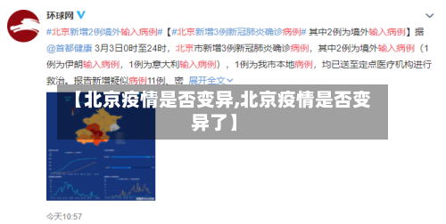 【北京疫情是否变异,北京疫情是否变异了】