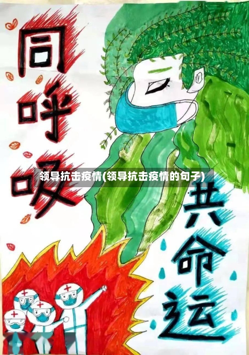 领导抗击疫情(领导抗击疫情的句子)