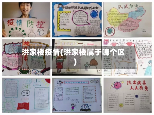 洪家楼疫情(洪家楼属于哪个区)